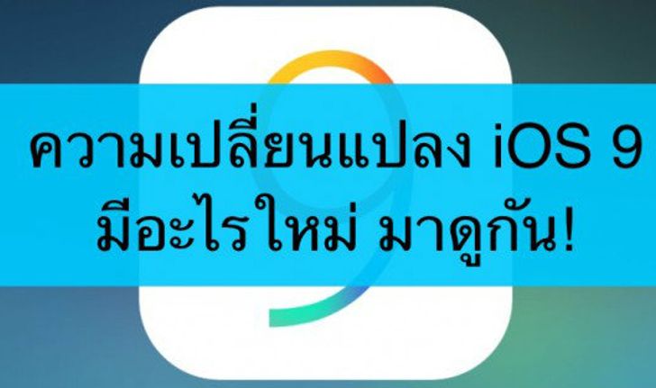 iOS 9 เวอร์ชั่นเต็มมีอะไรใหม่ มาดูรายละเอียดทั้งหมดกัน