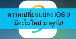 iOS 9 เวอร์ชั่นเต็มมีอะไรใหม่ มาดูรายละเอียดทั้งหมดกัน