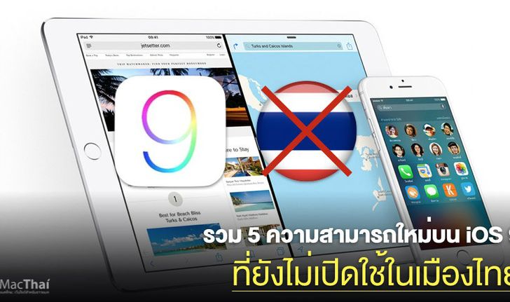 รวม 5 ความสามารถใหม่บน iOS 9 ที่ยัง “ไม่เปิดใช้ในเมืองไทย”