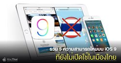 รวม 5 ความสามารถใหม่บน iOS 9 ที่ยัง “ไม่เปิดใช้ในเมืองไทย”