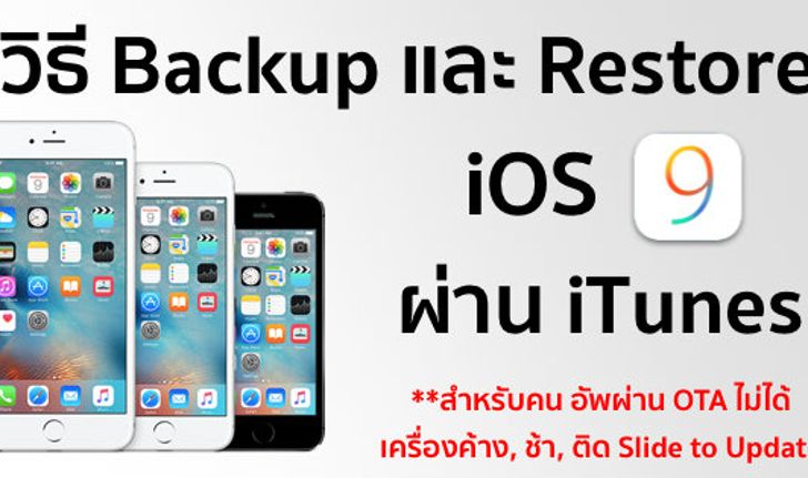 วิธี Backup และ Restore เป็น iOS 9 ผ่านทาง iTunes