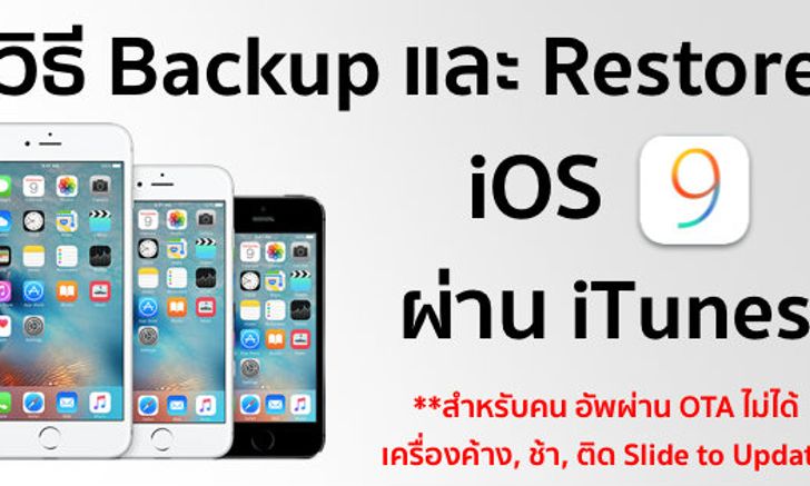 วิธี Backup และ Restore เป็น iOS 9 ผ่านทาง iTunes