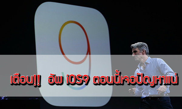 ถ้าไม่อยากหงุดหงิด อย่าพึ่ง Update iOS 9 ตอนนี้ เพราะ...