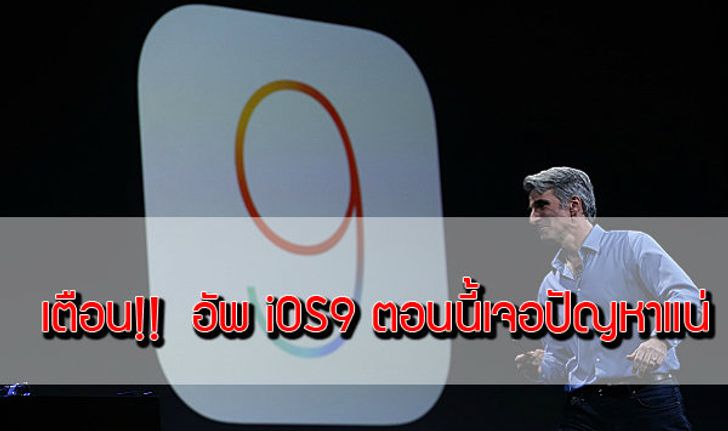 ถ้าไม่อยากหงุดหงิด อย่าพึ่ง Update iOS 9 ตอนนี้ เพราะ...