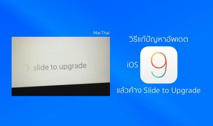วิธีแก้ปัญหาอัพเดต iOS 9 แล้วค้าง Slide to Upgrade