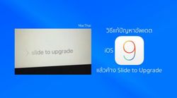 วิธีแก้ปัญหาอัพเดต iOS 9 แล้วค้าง Slide to Upgrade