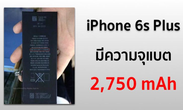 คอนเฟิร์ม!! iPhone 6s Plus มีแบตเตอรี่ขนาด 2,750 mAh น้อยกว่าเดิมเล็กน้อย
