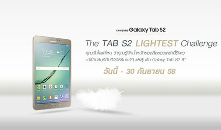 มาร่วมสนุกกิจกรรมเบาๆ และลุ้นรับ Galaxy Tab S2 8”