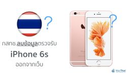 กสทช.ลบข้อมูลตรวจรับ iPhone 6s ในไทยออกจากเว็บ คาด Apple ขอเก็บเป็นความลับ