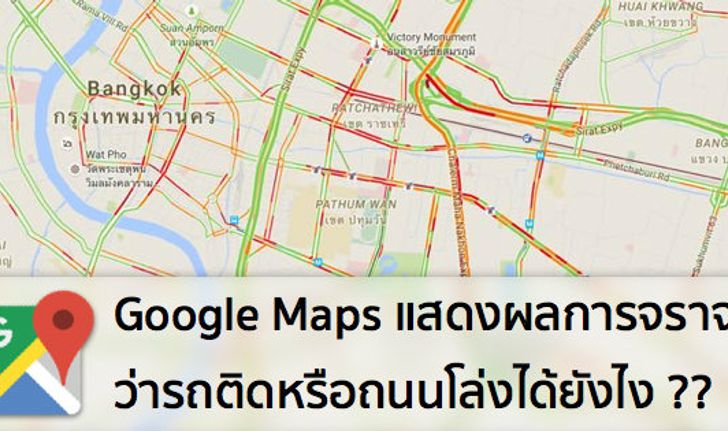 รู้หรือไม่ ? : Google Maps แสดงผลการจราจรว่ารถติดหรือถนนโล่งได้ยังไง