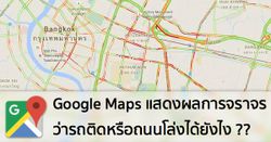 รู้หรือไม่ ? : Google Maps แสดงผลการจราจรว่ารถติดหรือถนนโล่งได้ยังไง