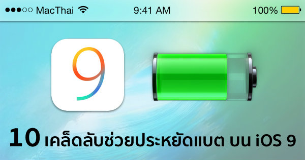 10 เคล็ดลับช่วยประหยัดแบต iPhone, iPad ของคุณบน iOS 9