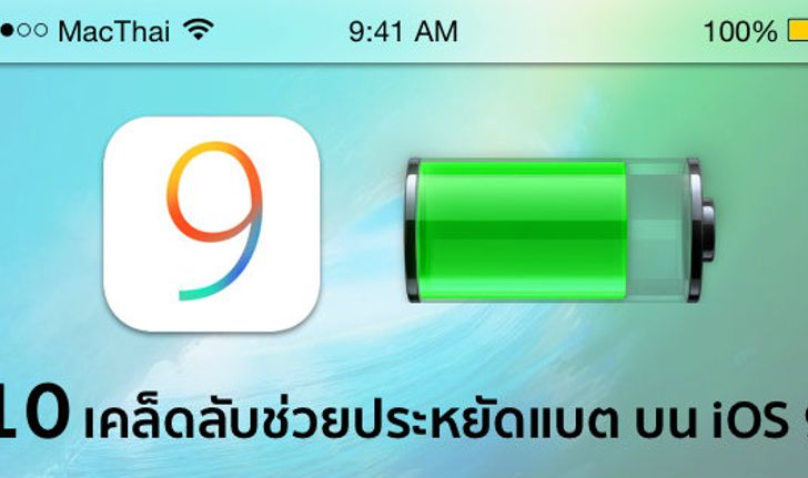 10 เคล็ดลับช่วยประหยัดแบต iPhone, iPad ของคุณบน iOS 9