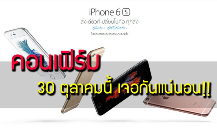 แรงแหกโค้ง โอเปอร์เรเตอร์ไทยประกาศวันขาย iPhone รุ่นใหม่แล้ว