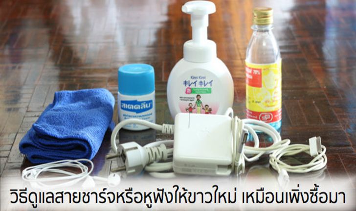 เคล็ดลับวิธีดูแลสายชาร์จและหูฟัง iPhone, iPad ให้ขาวใหม่ เหมือนเพิ่งซื้อมา