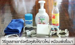 เคล็ดลับวิธีดูแลสายชาร์จและหูฟัง iPhone, iPad ให้ขาวใหม่ เหมือนเพิ่งซื้อมา