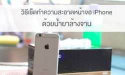 วิธีเช็ดทำความสะอาดหน้าจอ iPhone ด้วยน้ำยาล้างจาน