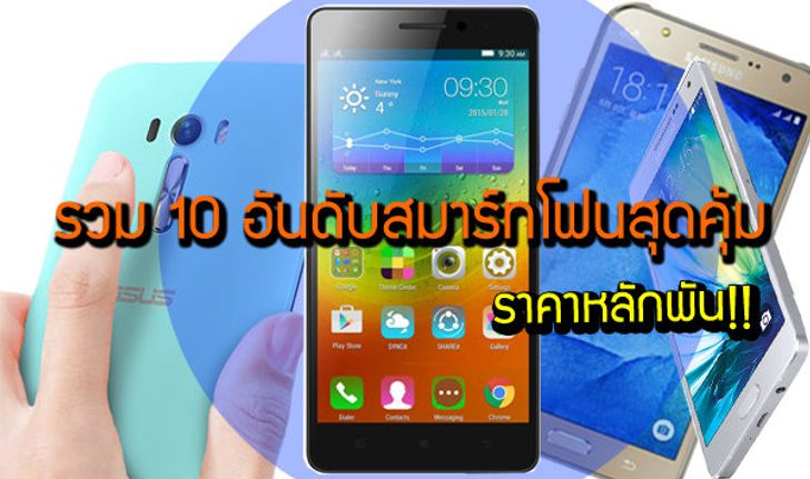 รวม 10 อันดับสมาร์ทโฟนสุดคุ้มราคาหลักพันที่ทำมือถือหลักหมื่นต้องร้องหาผ้าห่ม