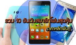 รวม 10 อันดับสมาร์ทโฟนสุดคุ้มราคาหลักพันที่ทำมือถือหลักหมื่นต้องร้องหาผ้าห่ม