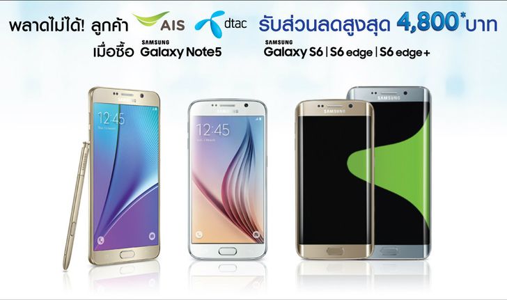 ข้อเสนอสุดพิเศษ ลูกค้า AIS และ dtac รับส่วนลดสูงสุด 4,800 บาท เมื่อซื้อ Samsung