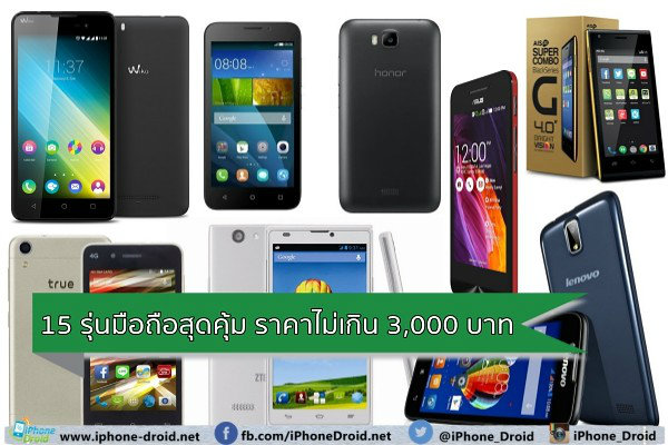 แนะนำ 15 รุ่นสมาร์ทโฟน สเปคดี ราคาสุดคุ้มไม่เกิน 3,000 บาท