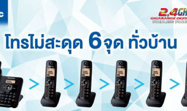 โทรศัพท์ไร้สาย Panasonic  2.4 GHz เทคโนโลยีที่ทำให้ชีวิตง่ายขึ้น