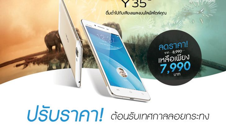 vivo Smartphone ประกาศปรับลดราคา vivo Y35