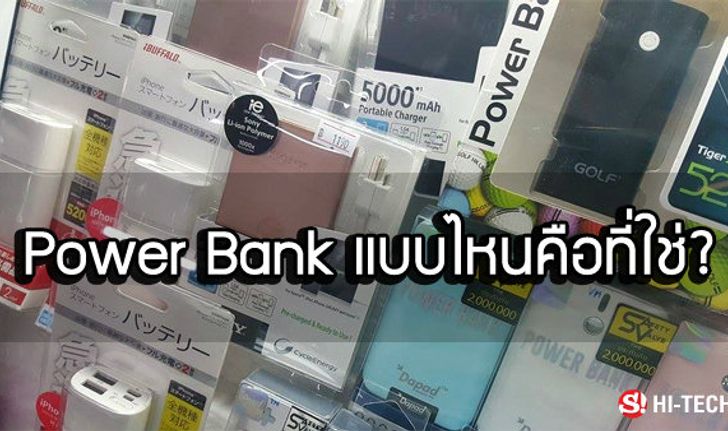 [Tips & Trick] วิธีเลือก Power Bank อย่างไรให้ปลอดภัยและได้ประโยชน์