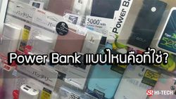 [Tips & Trick] วิธีเลือก Power Bank อย่างไรให้ปลอดภัยและได้ประโยชน์