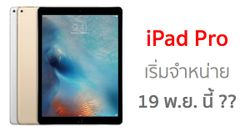 [ลือ] Apple วางแผนเริ่มจำหน่าย iPad Pro 19 พฤศจิกายนนี้