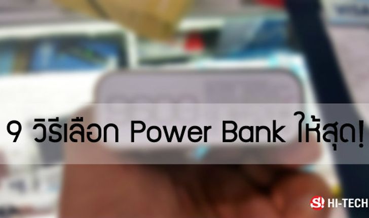 9 วิธีเลือก Power Bank ให้คุ้มสุด!