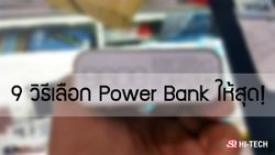 9 วิธีเลือก Power Bank ให้คุ้มสุด!