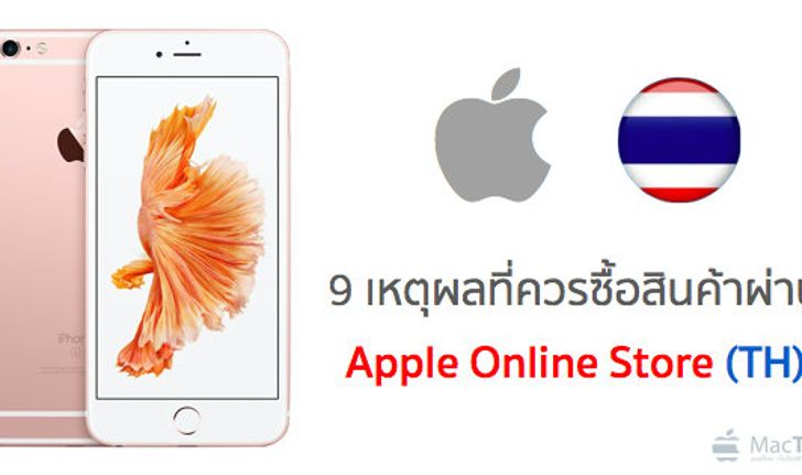 9 เหตุผลที่ควรซื้อสินค้าผ่าน Apple Online Store Thailand