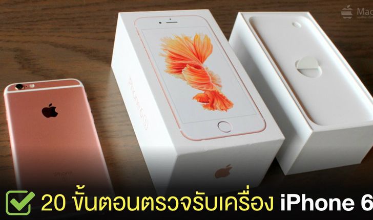 20 ขั้นตอนตรวจรับเครื่อง iPhone 6s, iPhone 6s Plus ไม่ให้มีปัญหา