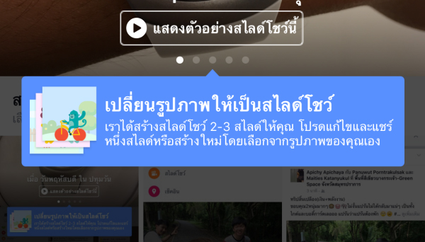 Facebook เพิ่มฟีเจอร์ใหม่ สไลด์โชว์ (Slideshow) นำรูปภาพมาทำเป็นคลิปสั้นๆ + วิธีใช้งาน