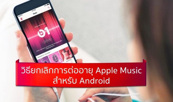 วิธียกเลิกการต่ออายุ Apple Music สำหรับ Android หลังทดลองใช้ฟรี 3 เดือน