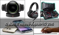 10 สินค้า IT กระชากใจที่สุดประจำปี 2015