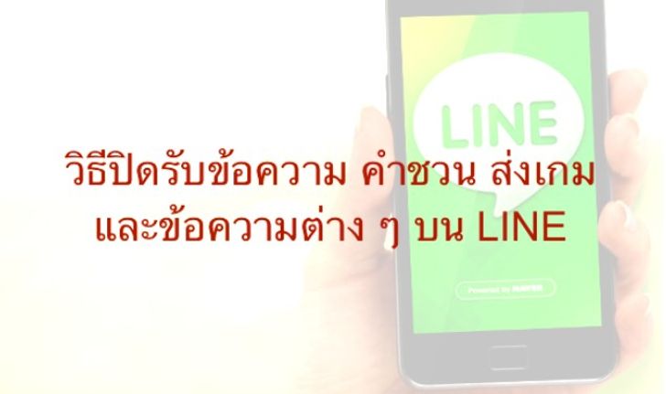 วิธีบล็อค คำชวน ส่งเกม และข้อความต่าง ๆ บนแอพแชท