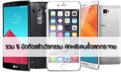 รวม 5 มือถือสร้างวีรกรรม หักหลังคนซื้อ จนต้องร้องไห้หนักมาก