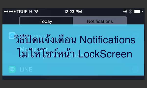 ส่วนตัวมากขึ้น! วิธีปิดแจ้งเตือนหน้า LockScreen ใครก็อ่านไม่ได้ถ้าไม่ใช่เจ้าของเครื่อง