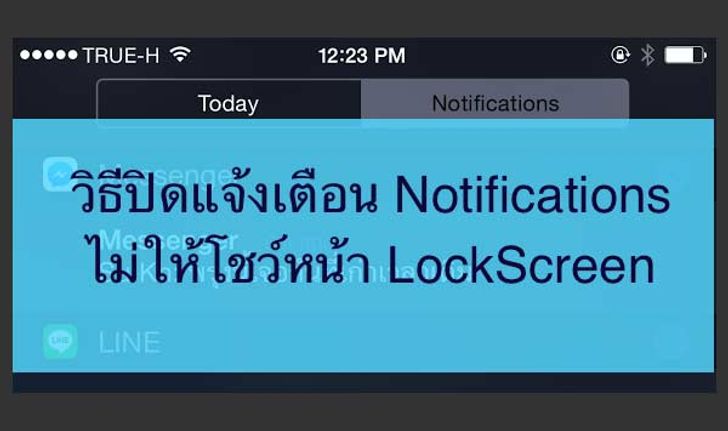 ส่วนตัวมากขึ้น! วิธีปิดแจ้งเตือนหน้า LockScreen ใครก็อ่านไม่ได้ถ้าไม่ใช่เจ้าของเครื่อง