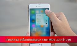 จัดหนัก! iPhone 6s เครื่องติดสัญญา ราคาเพียง 30 กว่าบาท