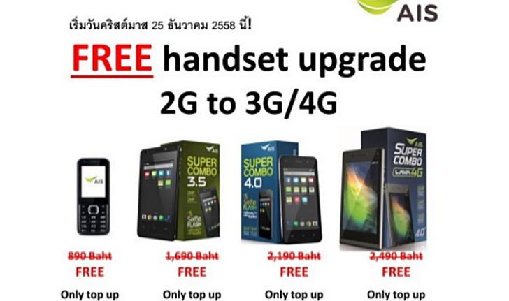 AIS จัดหนัก! แค่เติมเงิน รับมือถือ 3G หรือ 4G ได้ฟรี