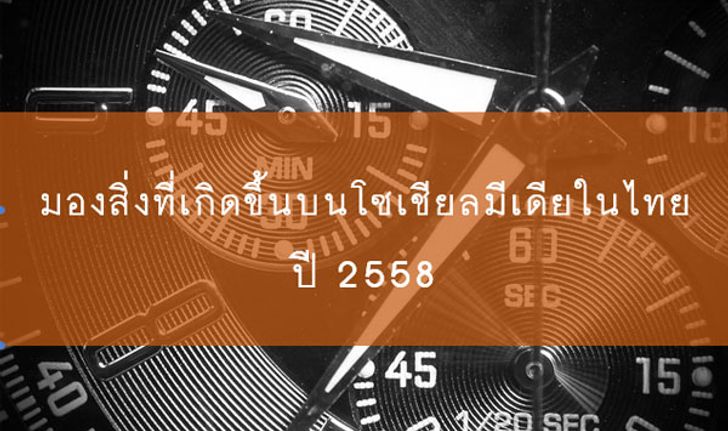 มองย้อนสิ่งที่เกิดขึ้นบนโซเชียลมีเดียในไทยปี 2558