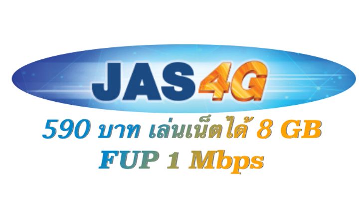 แชร์ว่อนเน็ต JAS4G ออกโปร 590 บาท เล่นเน็ตได้ 8GB และ FUP 1Mbps !!!