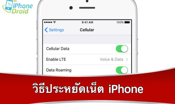 Tip : 10 วิธีประหยัดเน็ตบน iPhone ทำได้ง่าย ๆ มาดูกัน