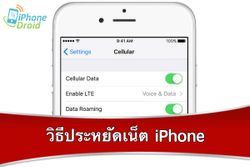 Tip : 10 วิธีประหยัดเน็ตบน iPhone ทำได้ง่าย ๆ มาดูกัน