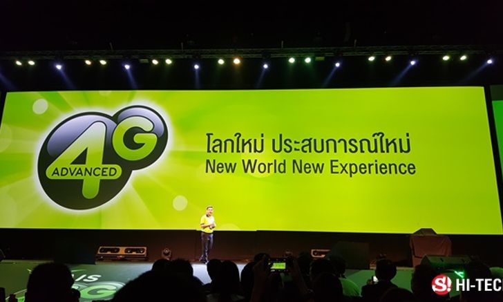 พาชมงาน AIS 4G Advance New World New Expreience ประสบการณ์ใหม่บน 4G