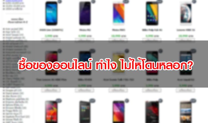 ซื้อของออนไลน์ ทำไง ไม่ให้โดนหลอก?