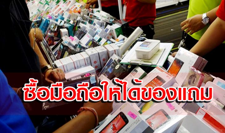 เผยสูตรลับ ซื้อมือถืออย่างไรให้ได้ของแถมเยอะสุดในงาน Thailand Mobile Expo